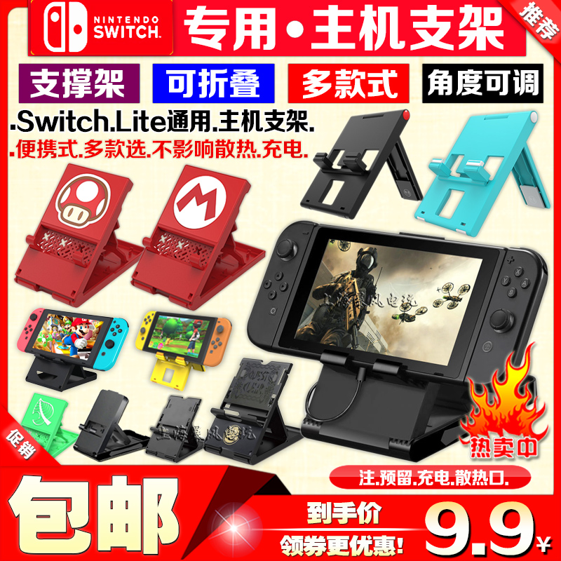 包邮 Switch支架 主机支架NS LITE OLED充电 底座 可调式  支撑架