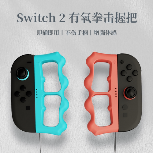 阿吉托摩switch2磁吸拳击手环NS2握把手环有氧拳击3握把手柄配件 - 图0