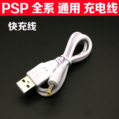PSP充电线电源PSP1000充电器PSP2000充电器PSP3000数据线火牛 - 图0
