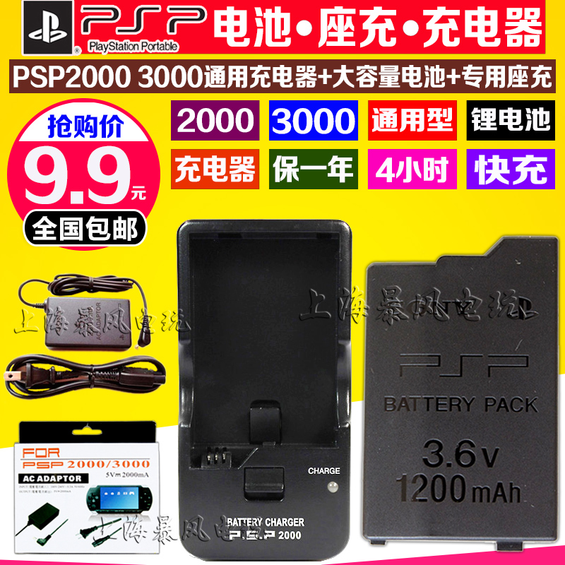 包邮  PSP3000电池 PSP2000电池 内置电板 座充 充电器充电线电源 - 图0