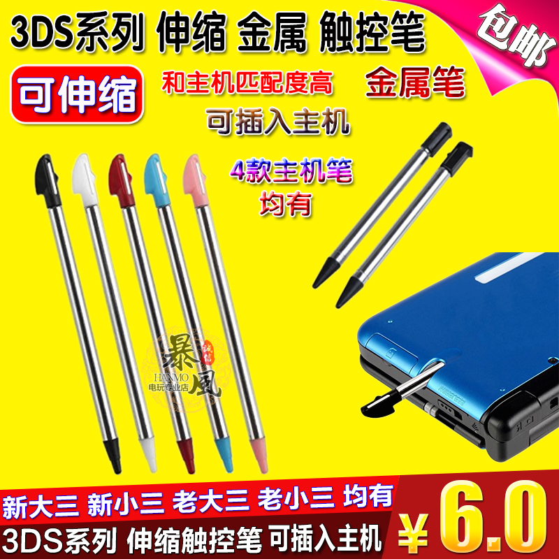 包邮 NEW3DSLL new3DS新大三 小三 金属伸缩笔 手写触屏笔触控笔 - 图1