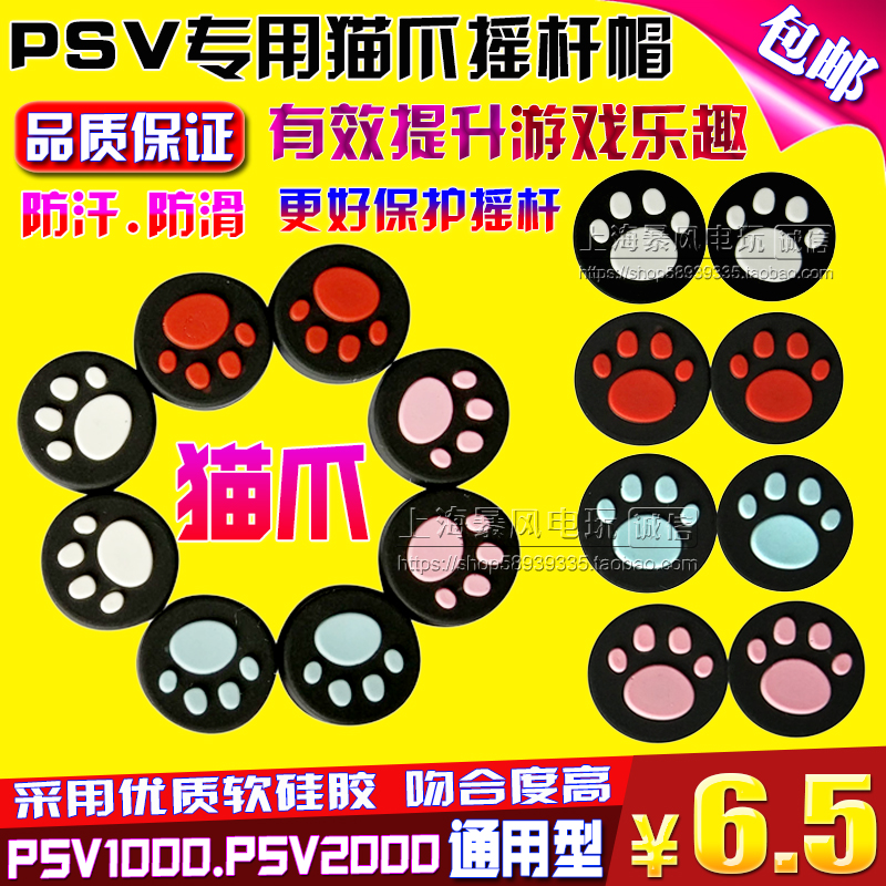 包邮 PSV1000摇杆帽 PSV2000 猫爪摇杆帽 保