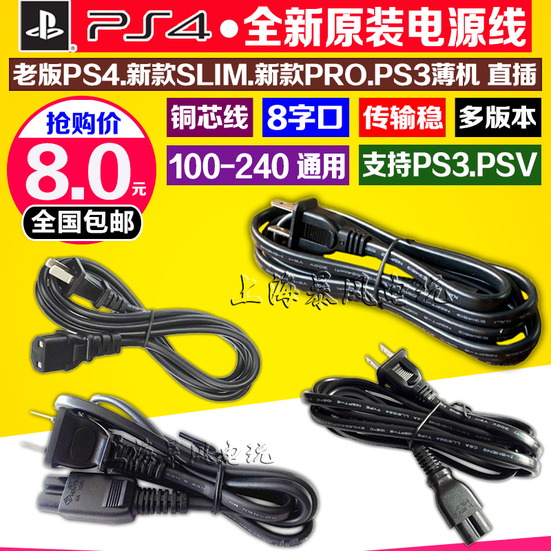 包邮 原装PS3SLIM电源线PS4电源连接线PS2 PSP PSV PS4PRO电源线 - 图0