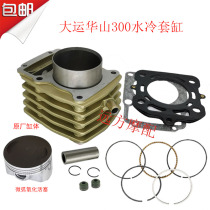 Applicable original plant Large shipping Danyang Three-wheeled motorcycle Huashan Water Cooling 300 mid-cylinder cylinder piston ring pin sleeve cylinder