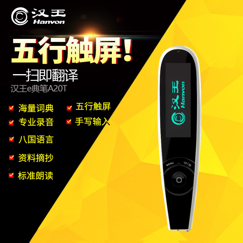 汉王e典笔a20t扫描笔英语出国辞典 汉王科技电子辞典