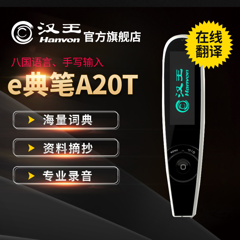 汉王e典笔a20t扫描笔英语出国辞典 汉王科技电子辞典