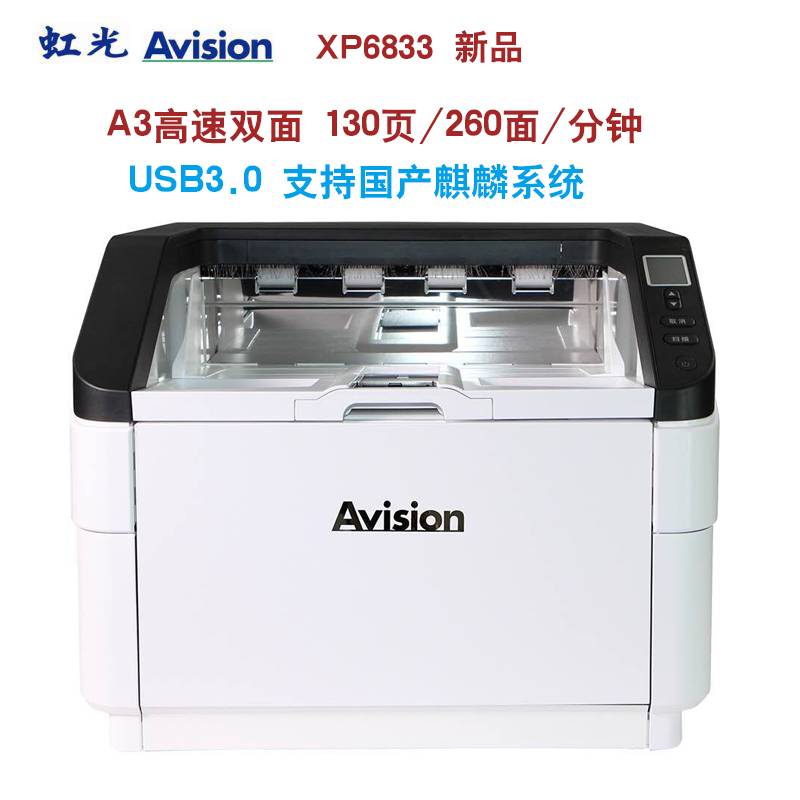 虹光(Avision)xp6833高速双面扫描仪A3幅面130页/260面/分钟档案专用支持国产麒麟系统新品USB3.0 - 图0