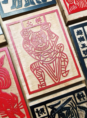 图个新仙手工拓印木版年画生活红火赐福火神甲马版画桌面摆台画