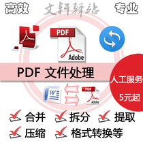 PDF文件 合并拆分压缩 格式转换word Excel 加去水印专业人工服务