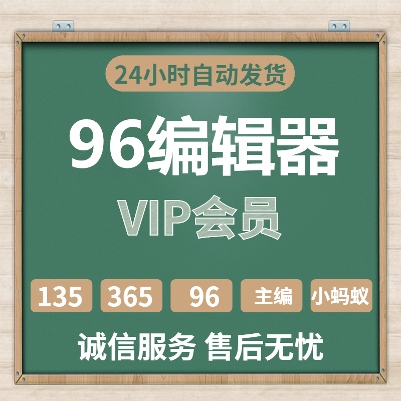 96编辑器皇冠VIP会员微信公众号135壹伴助手365svg模板ai推文排版 - 图1