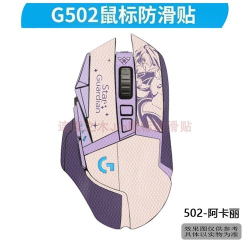 鼠标防滑贴适用罗技G502有线hero新款老款无线款g502X贴纸防滑贴 - 图0
