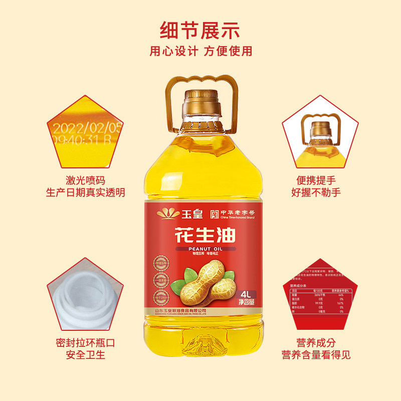 玉皇浓香花生油4升物理压榨家乡味食用油家用炒菜大桶装正品