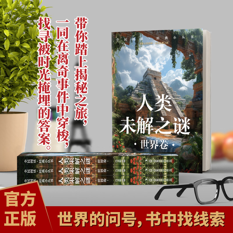 全民阅读·经典小丛书-人类未解之谜 世界卷青少年儿童课外科普百科读物 中国世界地理科学百科全书大全 小学四五六年级课外书阅读,淘宝优惠券,粉丝福利购,淘宝优惠卷