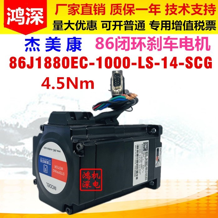 86J1880EC-1000-SC杰美康带刹车86步进电机4.5NM适配2DM860驱动器 - 图1