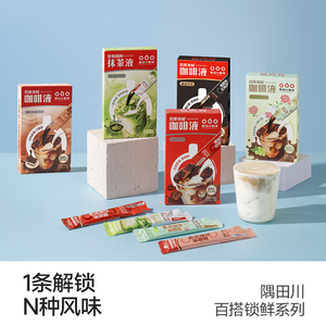 隅田川锁鲜小红条多种口味可选浓缩意式香草榛果拿铁咖啡液