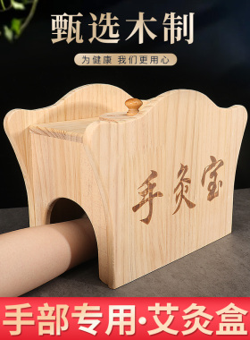 艾奇益木质艾灸盒腕部专用