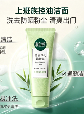 相宜本草控油净化去黑头洁面