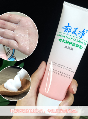 正品国货郁美净洁面乳深层清洁