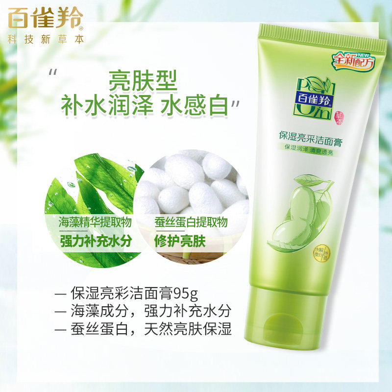 百雀羚女男深层清洁收缩毛孔洗面奶 百雀羚倾颜洁面