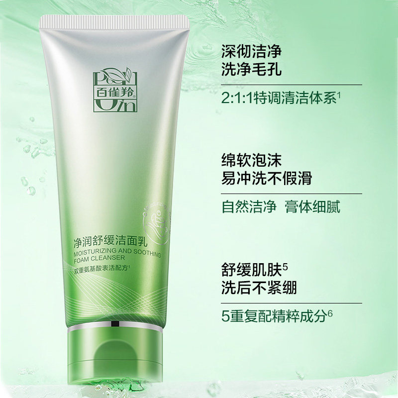  百雀羚倾颜洁面