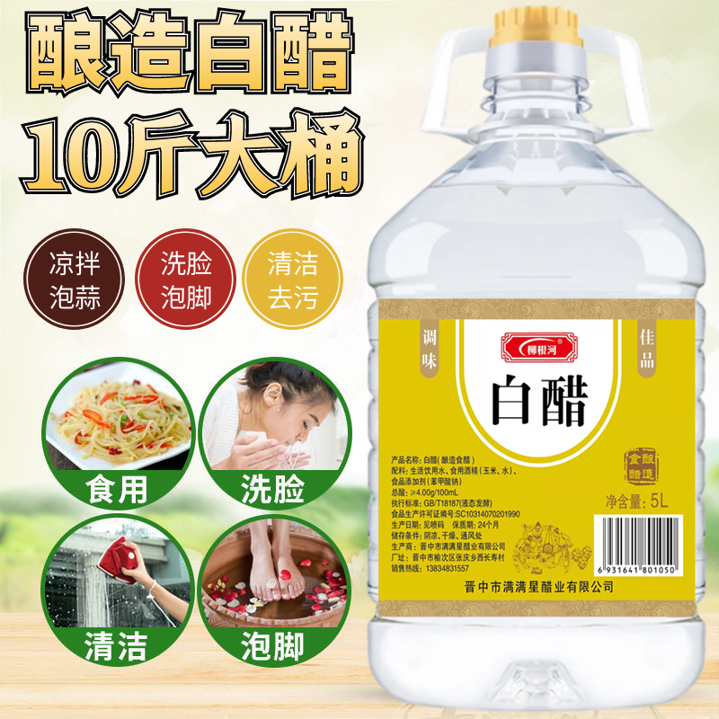 9度白醋10斤/5斤/800ml家用食用醋凉拌泡蒜泡果洗脸泡脚清洁除垢-图0