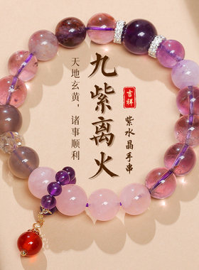 杭州灵隐九紫离火手链紫水晶本命年水晶转运珠手串紫色上岸女款