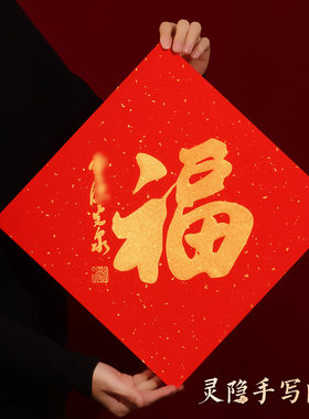 【杭州灵隐】2026马年新年手写书法福字门贴客厅玄关画框摆件装饰
