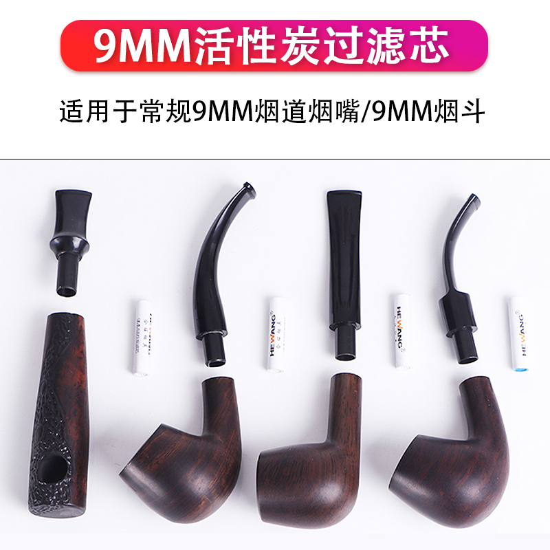 合旺烟斗滤芯配件耗材工具通用型活性炭9MM专用过滤芯家庭装包邮