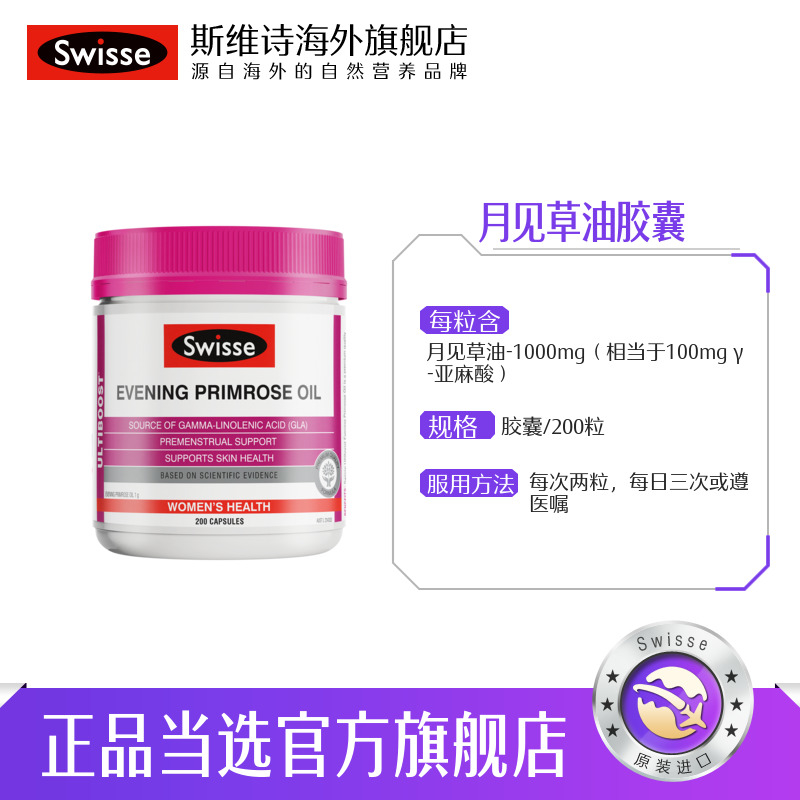 swisse斯维诗海外旗舰店Swisse月见草胶囊月见草油200粒 正品3
