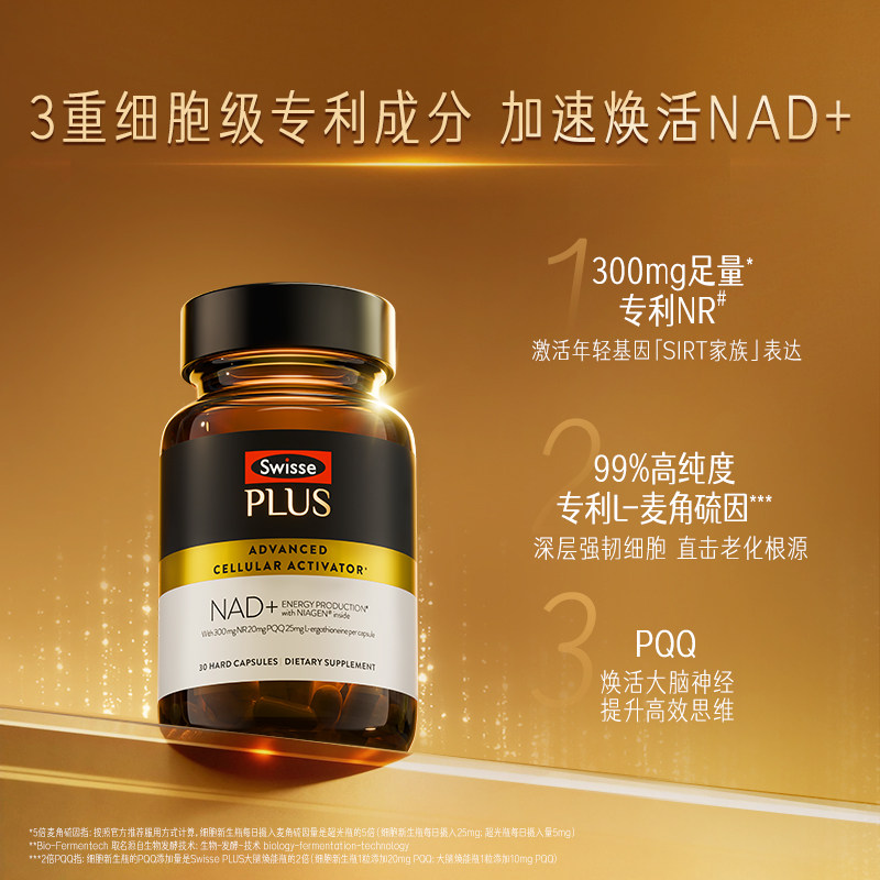 【双11同价抢先享】Swisse PLUS斯维诗nad+童颜丸内服葡萄籽胶囊