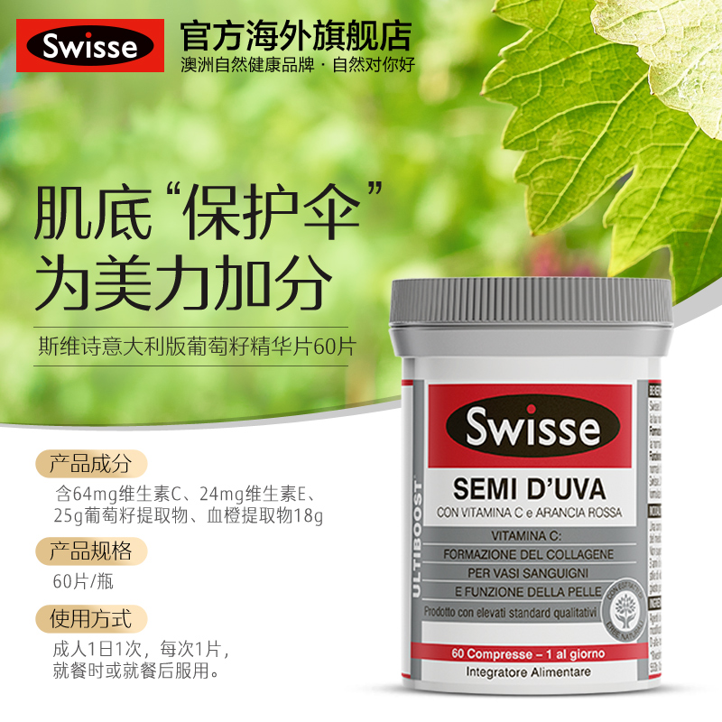 swisse官方海外旗舰店意大利热销Swisse斯维诗葡萄籽片60粒 原花青素精华提取物3