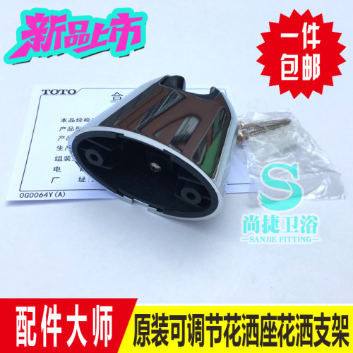 原装 TOTO 花洒座 花洒支架 花洒挂架 固定支架 龙头淋浴花洒配件 - 图0
