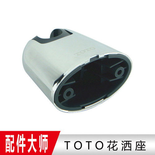 原装 TOTO 花洒座 花洒支架 花洒挂架 固定支架 龙头淋浴花洒配件 - 图3