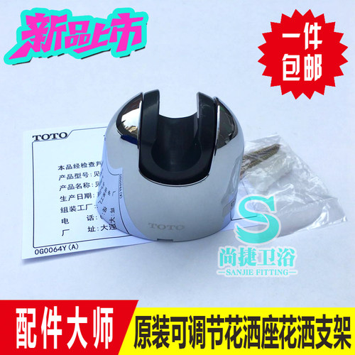 原装 TOTO 花洒座 花洒支架 花洒挂架 固定支架 龙头淋浴花洒配件 - 图1