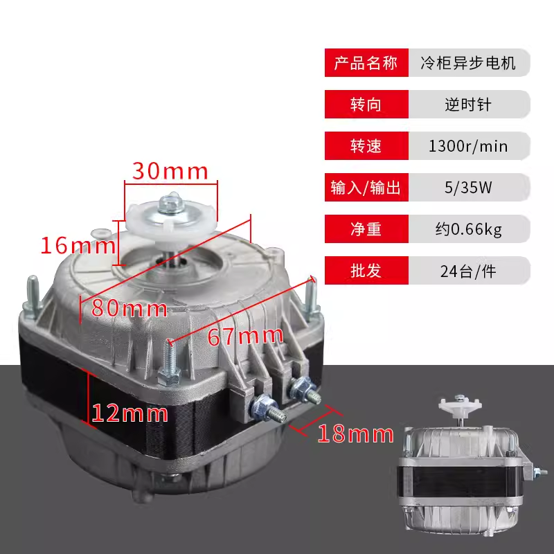 冰箱冰柜冷柜散热风机冷凝器极异步电机25W30W35W40W45W60W75W90W - 图0