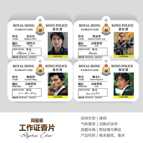 周星星工作证车载香片香薰片搞笑车内香水挂件除异味刘建明无间道 - 图1