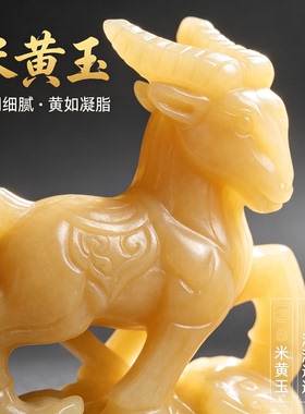 天然米黄玉十二生肖招财羊摆件家居客厅玄关电视柜招财玉羊摆件