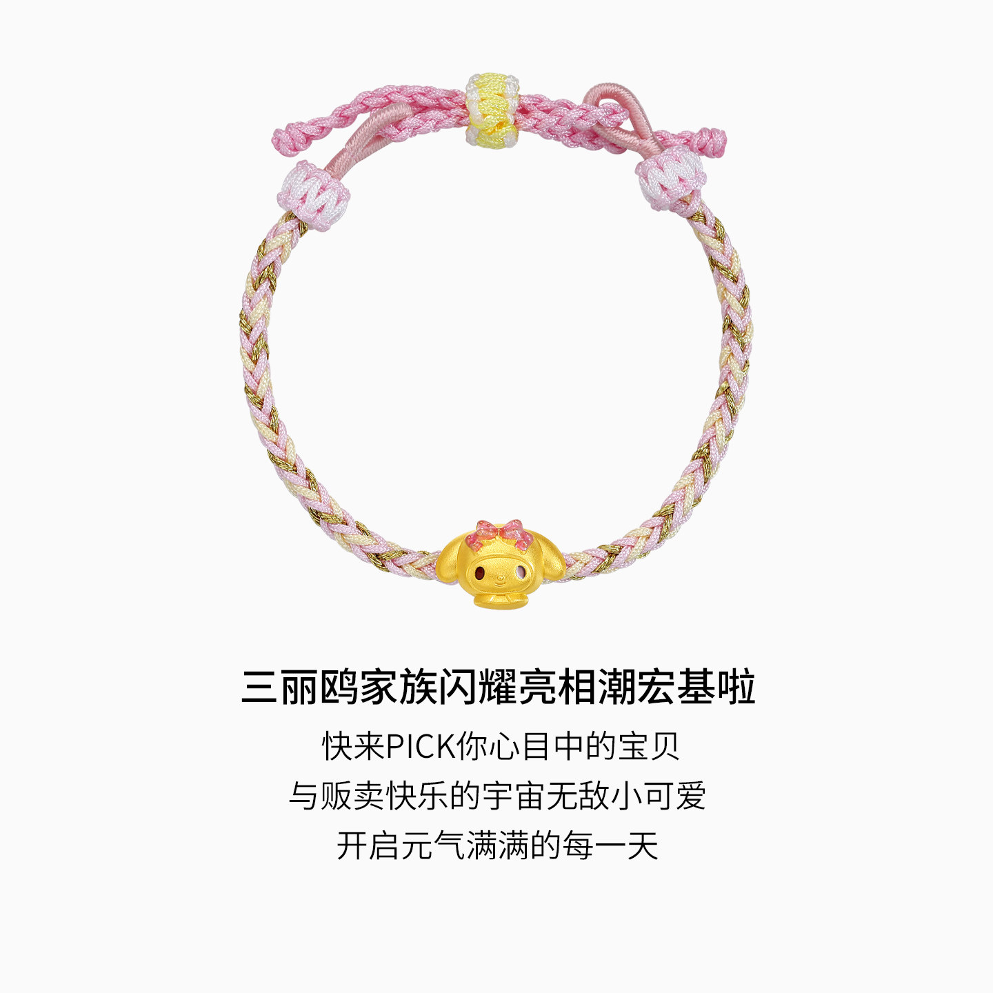 潮宏基三丽鸥美乐蒂黄金手链足金手绳5D硬金珐琅手饰纪念情人节,淘宝优惠券,粉丝福利购,淘宝优惠卷