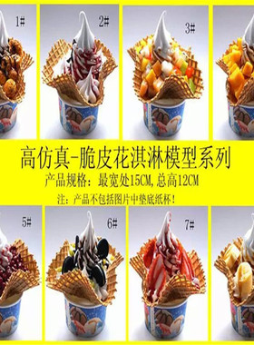 DIY华夫碗雪糕脆冰淇淋模型