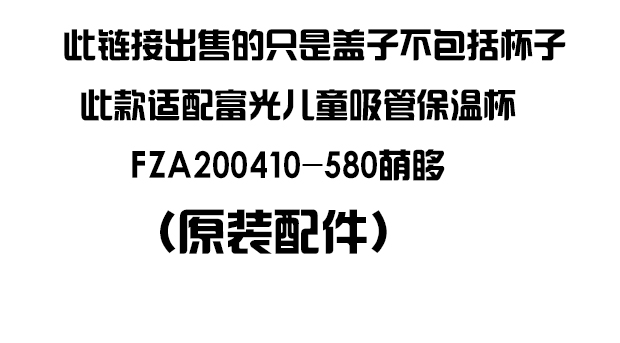 富光儿童保温杯盖子 HB006-400吸管盖吸嘴 FAZ200410-580杯盖配件-图2