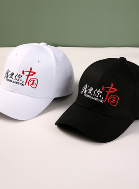 帽子男女潮时尚我爱你中国ins潮流黑色鸭舌帽春秋棒球帽百搭秋季