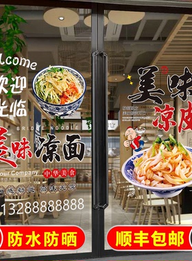 陕西面食凉皮凉面玻璃门贴纸海报