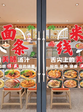 饭店面馆玻璃门贴纸贴画自粘面条粉面炒粉盖饭米线橱窗海报装饰画