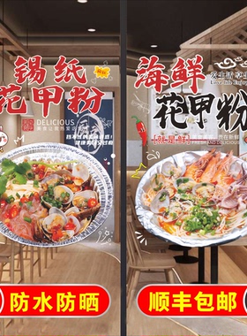 锡纸花甲粉玻璃门贴纸创意花甲米线粉丝煲小吃店橱窗装饰广告海报