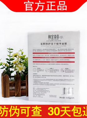 相宜本草龙胆安心冻干精华面膜