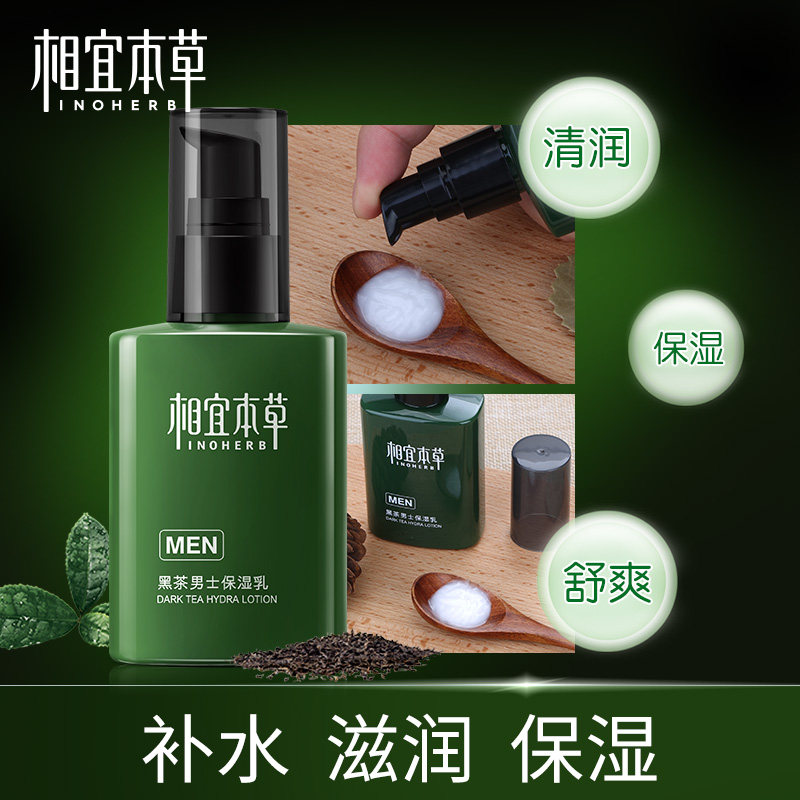 相宜本草黑茶男士保湿乳液劲肤面霜 本草护肤坊男士面部乳霜