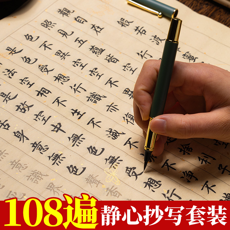 108遍静心抄写本行书经书临摹本抄写书法手写抄经心作品纸练字贴 - 图0