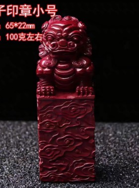 天然朱砂石狮高含量紫金砂紫砂狮子印章章料高档礼物龙年饰品