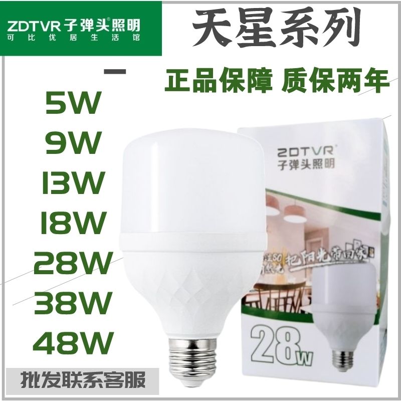 ZDTVR 子弹头照明天星系列LED灯泡螺口家用防频闪护眼球泡E27罗口