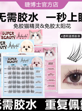 睫博士免胶水自粘太阳花假睫毛猫精灵自然仿真无需胶水免卸眼睫毛